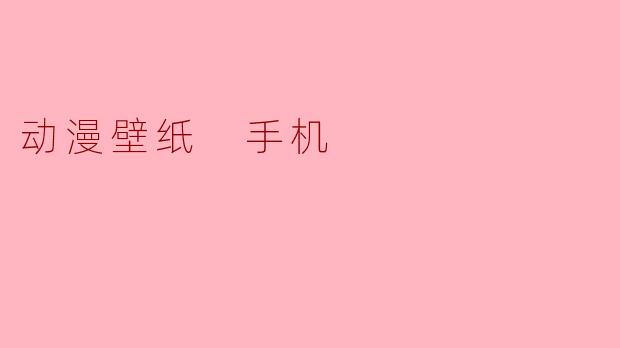 动漫壁纸 手机